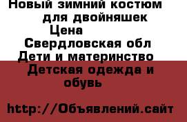 Новый зимний костюм Gusti для двойняшек › Цена ­ 4 500 - Свердловская обл. Дети и материнство » Детская одежда и обувь   